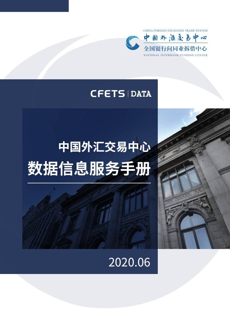 中国外汇交易中心数据信息服务手册