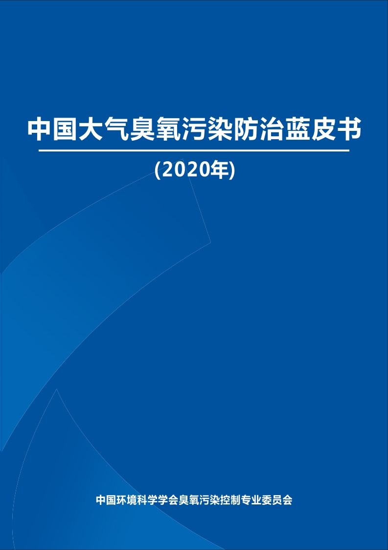 中国大气臭氧污染防治蓝皮书（2020年）现行国家强制性标准规范