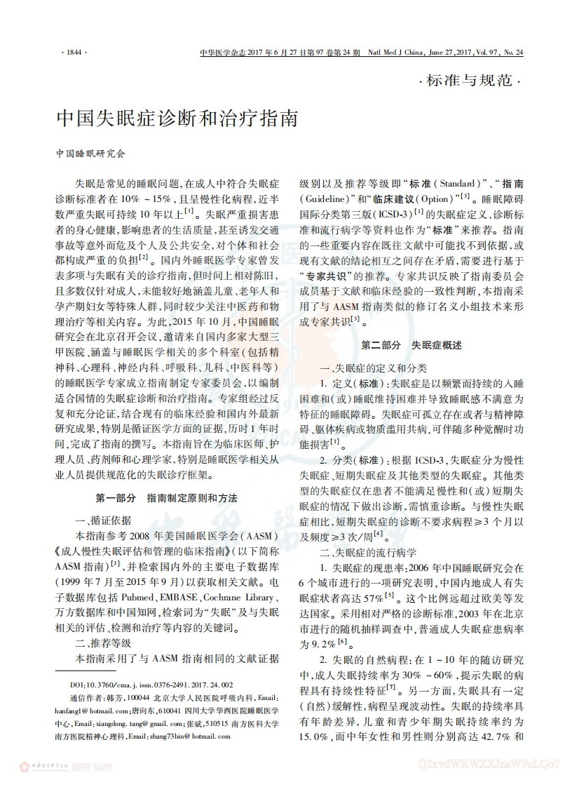 中国失眠症诊断和治疗指南