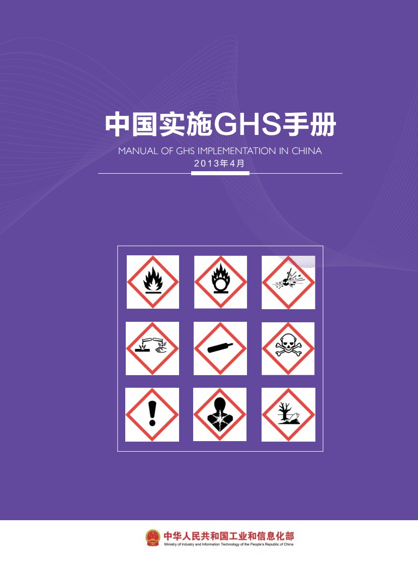 中国实施GHS指南现行国家强制性标准规范