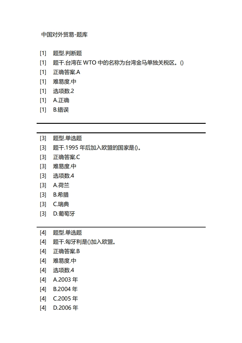 中国对外贸易-备考联系试题(2)