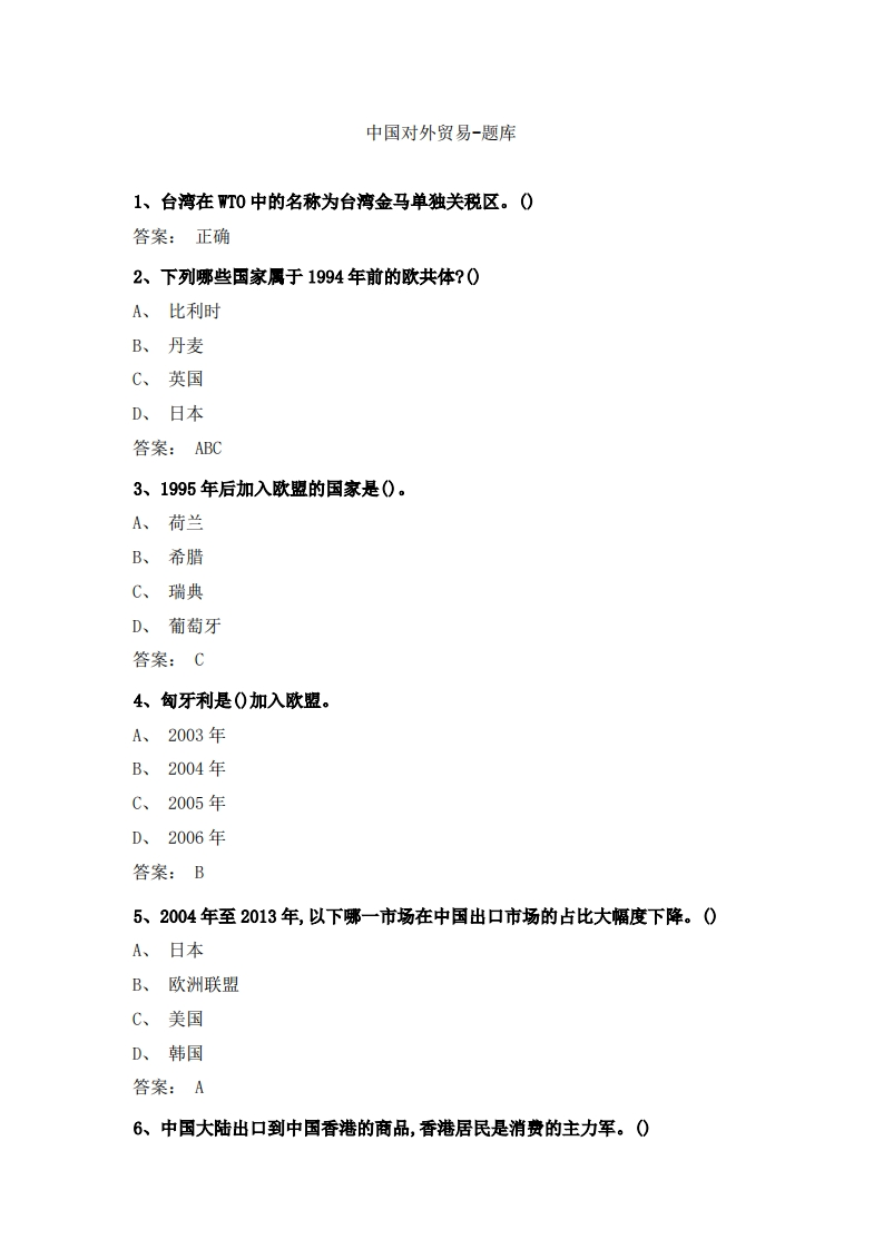 中国对外贸易-备考联系试题