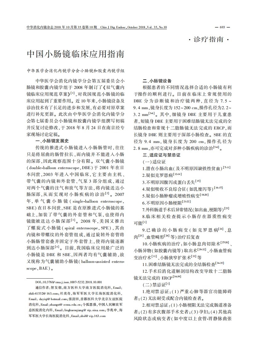 中国小肠镜临床应用指南