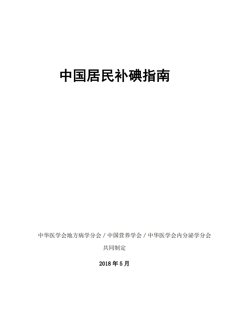 中国居民补碘指南新质力文库 - 聚焦新质生产力发展的数字化知识库_行业洞察 / 理论成果 / 实践指南免费下载新质力文库