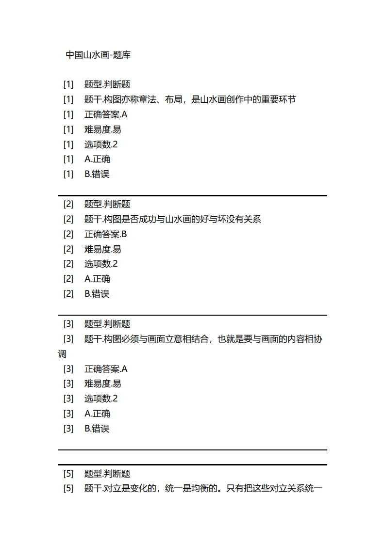 中国山水画-备考联系试题
