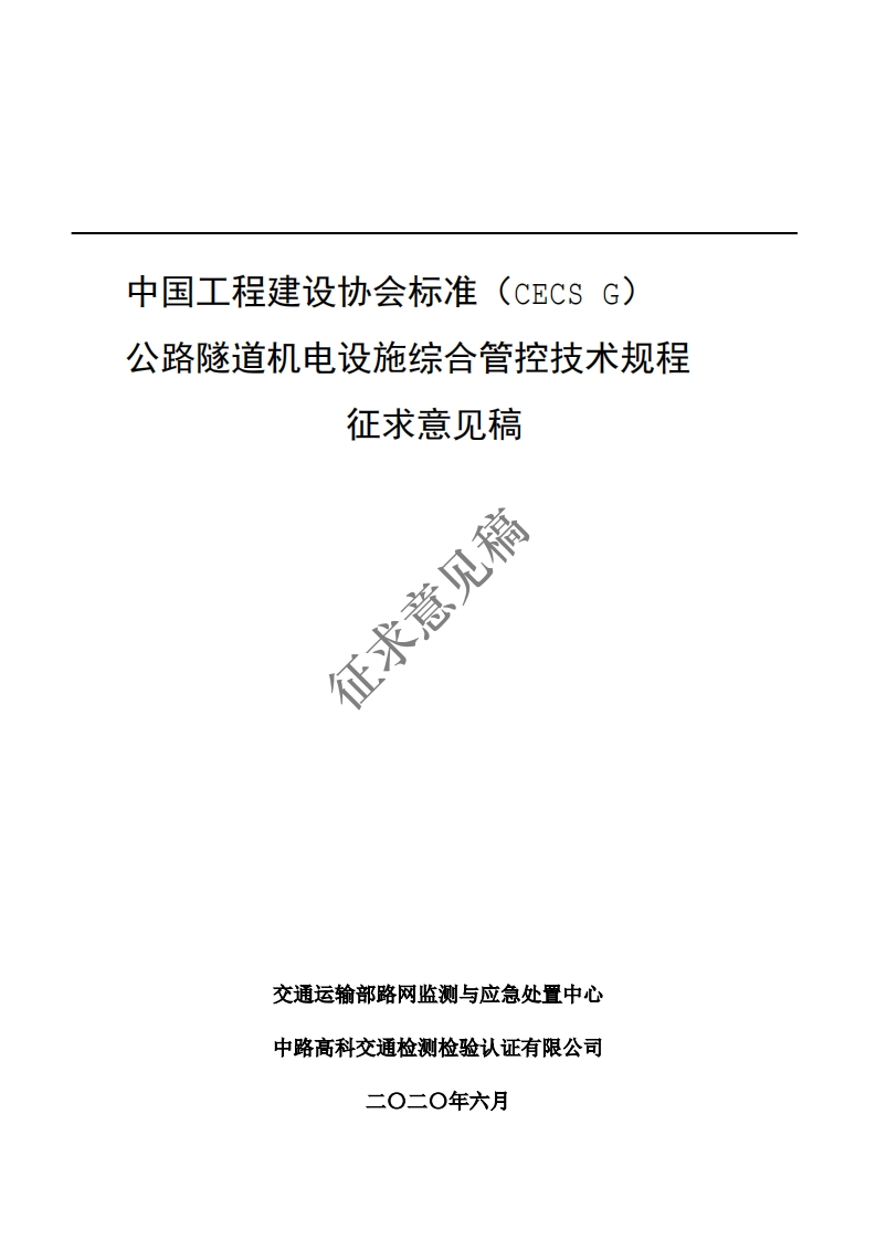 中国工程建设协会标准(CECSG公路隧道机电设施综合管控技术规程征求意见稿征求意见稿