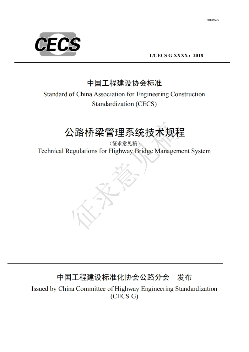 中国工程建设协会标准StandardofChinaAssociationforEngineeringConstructionStandardization(CECS)公路桥梁管理系统技术规程(征求意见稿)TechnicalRegulationsforHighwayBridgeManagementSystem