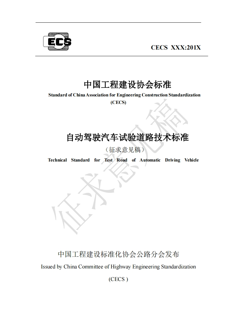 中国工程建设协会标准StandardofChinaAssociationforEngineeringConstructionStandardization(CECS)自动驾驶汽车试验道路技术标准(征求意见稿TechnicalTest_RoadofAutomaticDrivingStandardforVehicle