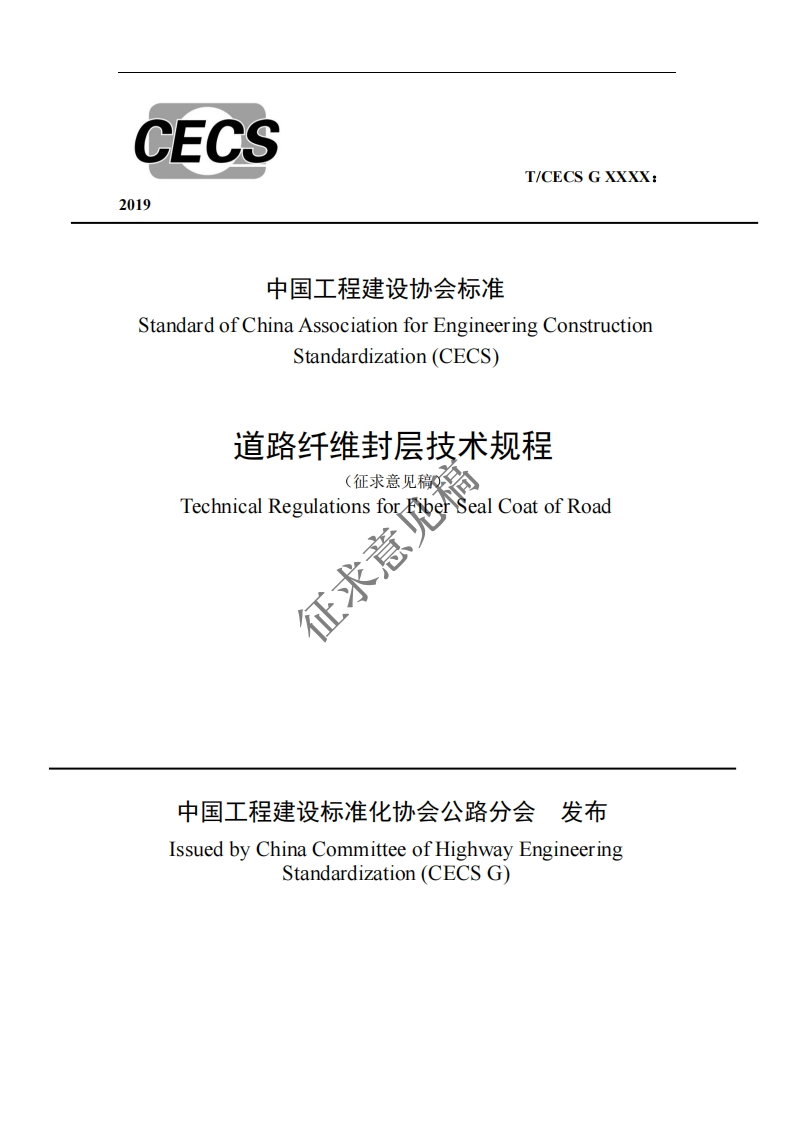 中国工程建设协会标准StandardofChinaAssociationforEngineeringConstructionStandardization(CECS)道路纤维封层技术规程(征求意见稿)TechnicalRegulationsforfiberSealCoatofRoad征求意