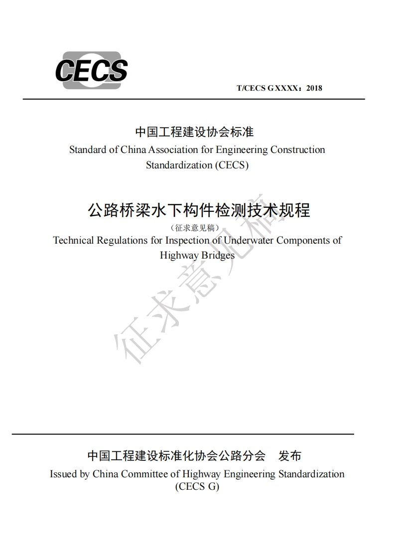 中国工程建设协会标准StandardofChinaAssociationforEngineeringConstructionStandardization(CECS公路桥梁水下构件检测技术规程(征求意见稿)chnicalRegulationsforInspectionofUnderwaterComponentsofHighwayBridges