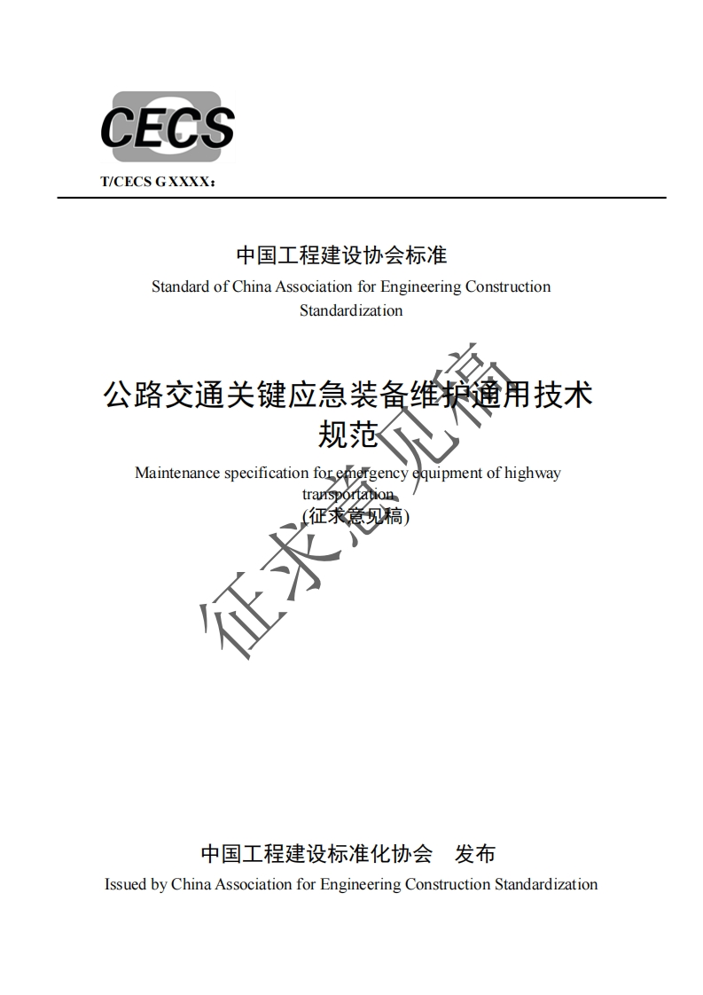 中国工程建设协会标准StandardofChinaAssociationforEngineeringConstructionStandardization公路交通关键应急装备维护通用技术规范Maintenancespecificationforemergencyequipmentofhighway(征求意见稿)征求
