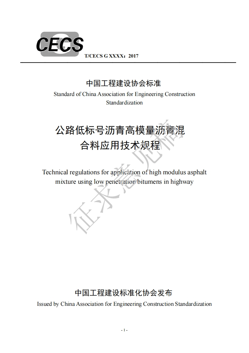 中国工程建设协会标准StandardofChinaAssociationforEngineeringConstructionStandardization公路低标号沥青高模量沥胥混合料应用技术规程Technicalregulationsforapplicationofhighmodulusasphaltmixtureusinglowpenetrationbitumensinhighway