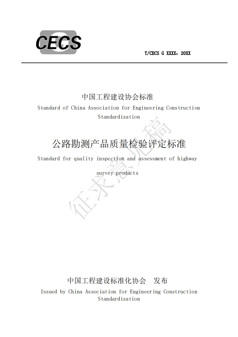 中国工程建设协会标准StandardofChinaAssociationforEngineeringConstructionStandardization公路勘测产品质量检验评定标准Standardforqualityinspectionandassessmentofhighwaysurveyproducts