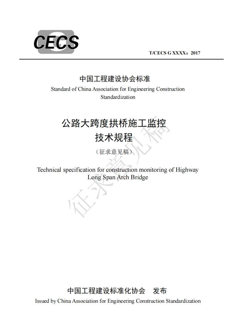 中国工程建设协会标准StandardofChinaAssociationforEngineeringConstructionStandardization公路大跨度拱桥施工监控技术规程(征求意见稿TechnicalspecificationforconstructionmonitoringofHighwayLongSpanArchBridge