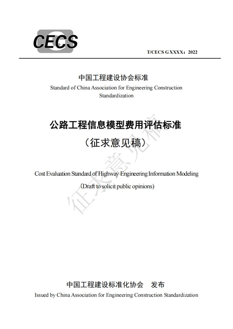 中国工程建设协会标准StandardofChinaAssociationforEngineeringConstructionStandardization公路工程信息模型费用评估标准(征求意见稿)ostEvaluationStandardofHighwayEngineeringInformationModeling(Drafttosolicitpublicopinions)