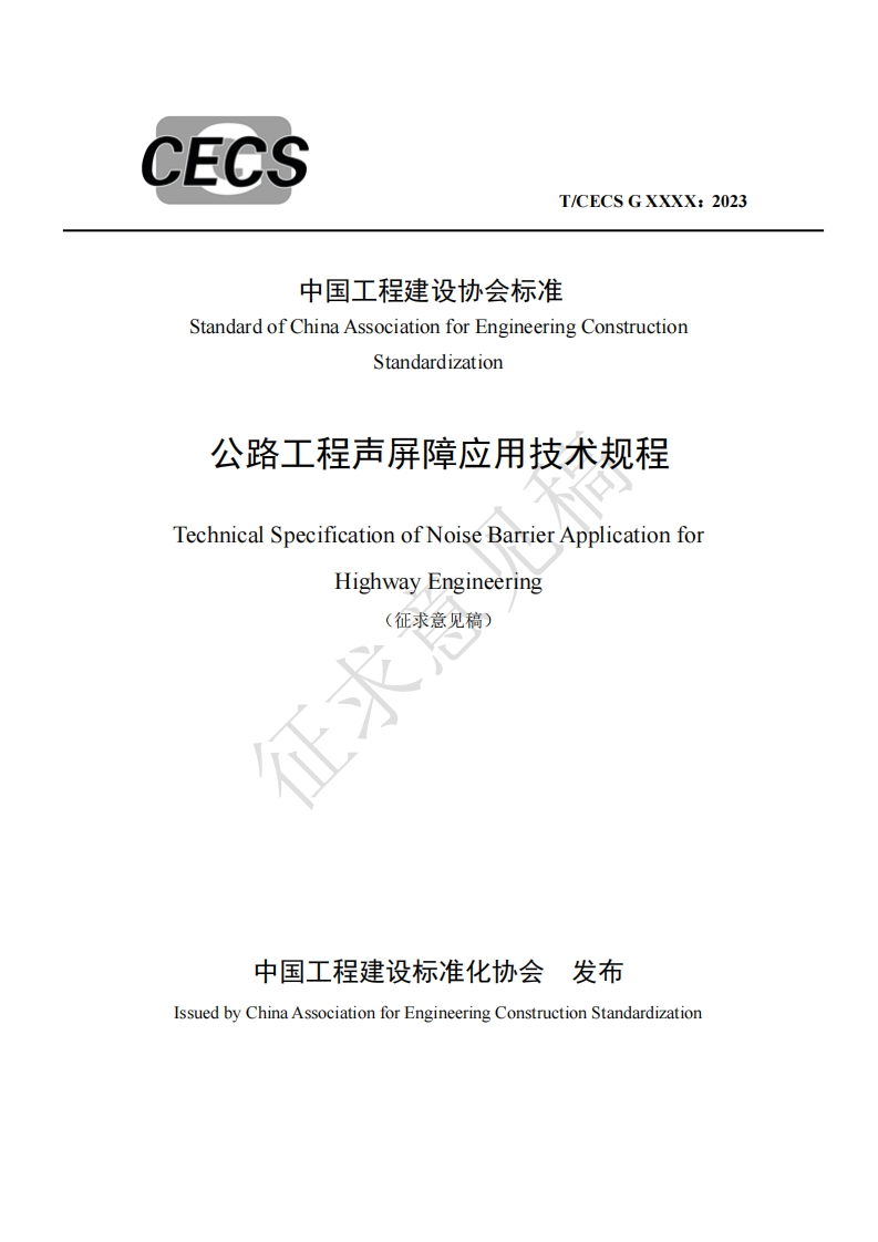 中国工程建设协会标准StandardofChinaAssociationforEngineeringConstructionStandardization公路工程声屏障应用技术规程TechnicalSpecificationofNoiseBarrierApplicationforHighwayEngineering征求意见稿)