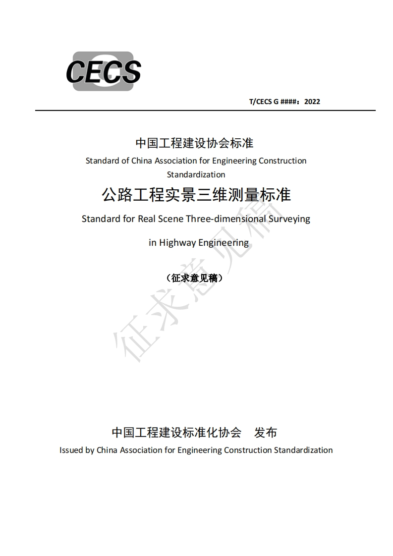 中国工程建设协会标准StandardofChinaAssociationforEngineeringConstructionStandardization公路工程实景三维测量标准StandardforRealSceneThree-dimensionalSurveyinginHighwayEngineering(征求意见稿)