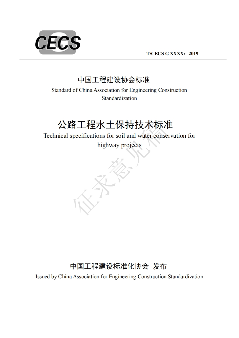 中国工程建设协会标准StandardofChinaAssociationforEngineeringConstructionStandardization公路工程水土保持技术标准Technicalspecificationsforsoilandwaterconservationforhighwayprojects征来