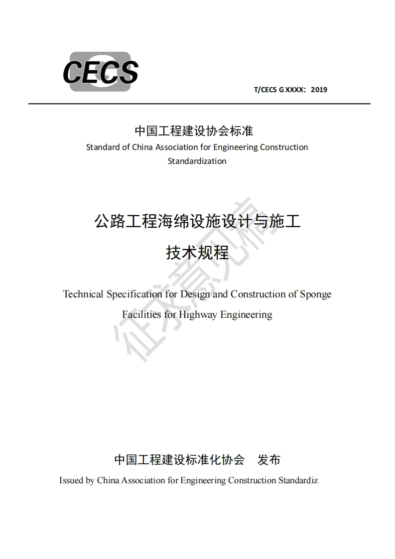 中国工程建设协会标准StandardofChinaAssociationforEngineeringConstructionStandardization公路工程海绵设施设计与施工技术规程TechnicalSpecificationforDesignandConstructionofSpongeFacilitiesforHighwayEngineering