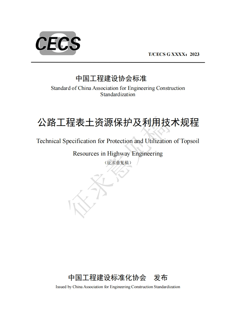 中国工程建设协会标准StandardofChinaAssociationforEngineeringConstructionStandardization公路工程表土资源保护及利用技术规程TechnicalSpecificationforProtectionandUtilizationofTopsoi!ResourcesinHighwayEngineering(征求意见稿)