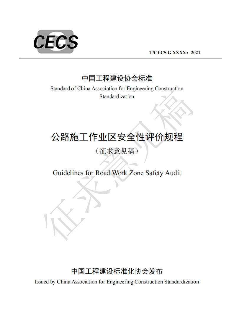 中国工程建设协会标准StandardofChinaAssociationforEngineeringConstructionStandardization公路施工作业区安全性评价规程(征求意见稿)GuidelinesforRoadWorkZoneSafetyAudit