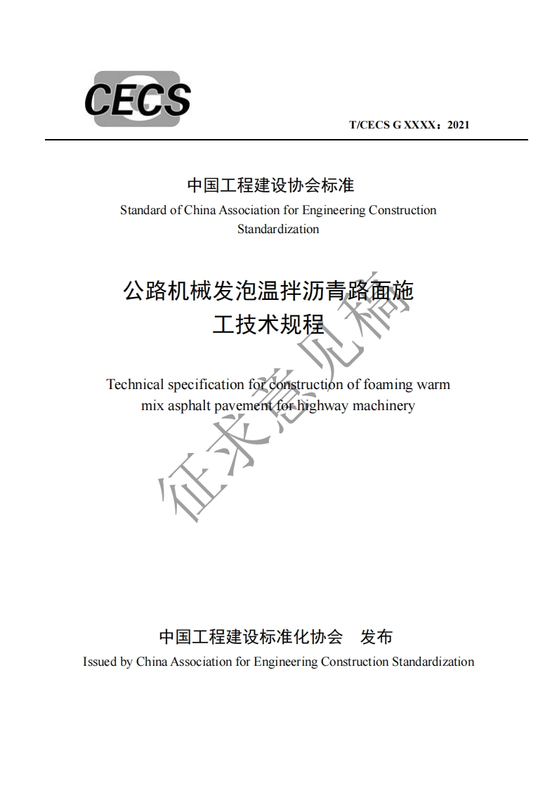 中国工程建设协会标准StandardofChinaAssociationforEngineeringConstructionStandardization公路机械发泡温拌沥青路面施工技术规程Technicalspecificationforconstructionoffoamingwarmmixasphaltpayementforhighwaymachinery