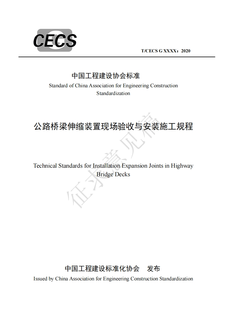 中国工程建设协会标准StandardofChinaAssociationforEngineeringConstructionStandardization公路桥梁伸缩装置现场验收与安装施工规程echnicalStandardsforInstallationExpansionJointsinHighwayBridgeDecks