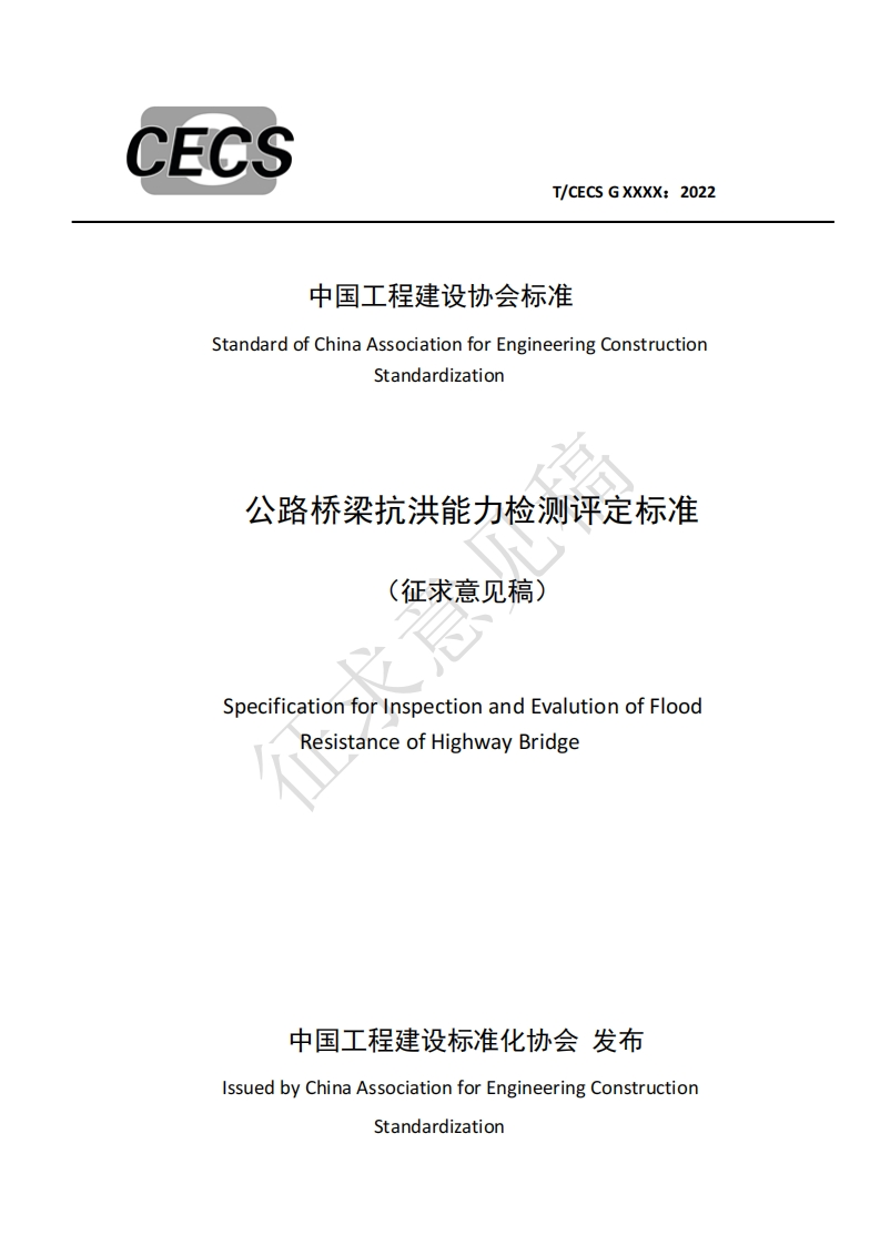 中国工程建设协会标准StandardofChinaAssociationforEngineeringConstructionStandardization公路桥梁抗洪能力检测评定标准(征求意见稿)SpecificationforinspectionandEvalutionofFloodResistanceofHighwayBridge