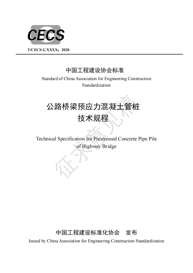 中国工程建设协会标准StandardofChinaAssociationforEngineeringConstructionStandardization公路桥梁预应力混凝土管桩技术规程TechnicalSpecificationforPrestressedConcretePipePileofHighwayBridge