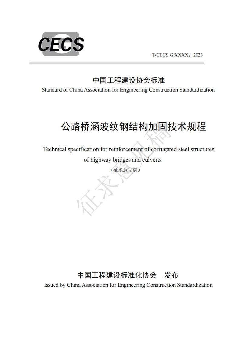 中国工程建设协会标准StandardofChinaAssociationforEngineeringConstructionStandardization公路桥涵波纹钢结构加固技术规程Technicalspecificationforreinforcementofcorrugatedsteelstructuresofhighwaybridgesandculverts(征求意见稿