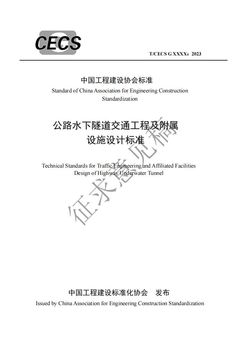 中国工程建设协会标准StandardofChinaAssociationforEngineeringConstructionStandardization公路水下隧道交通工程及附属设施设计标准TechnicalStandardsforTrafficFngineeringandAffiliatedFacilitiesDesignofHighwaytnderwaterTunnela