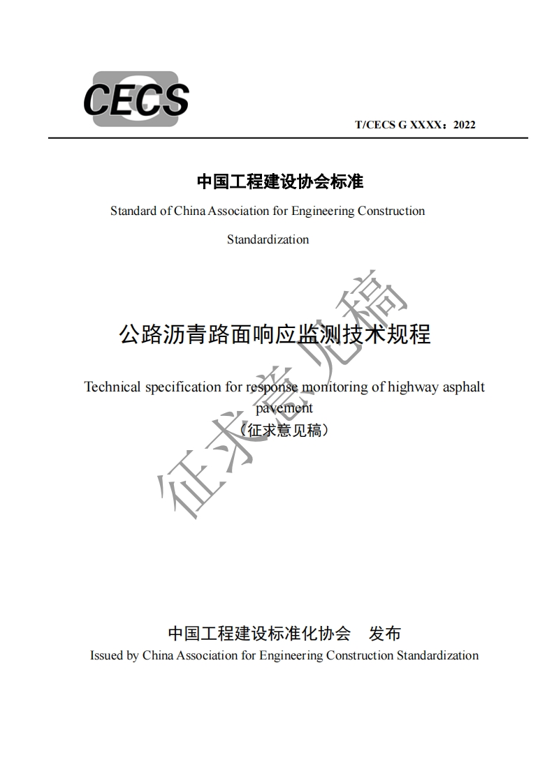 中国工程建设协会标准StandardofChinaAssociationforEngineeringConstructionStandardization公路沥青路面响应监测技术规程echnicalspecificationforresponsemonitoringofhighwayasphaltpavementK卫(征求意见稿)