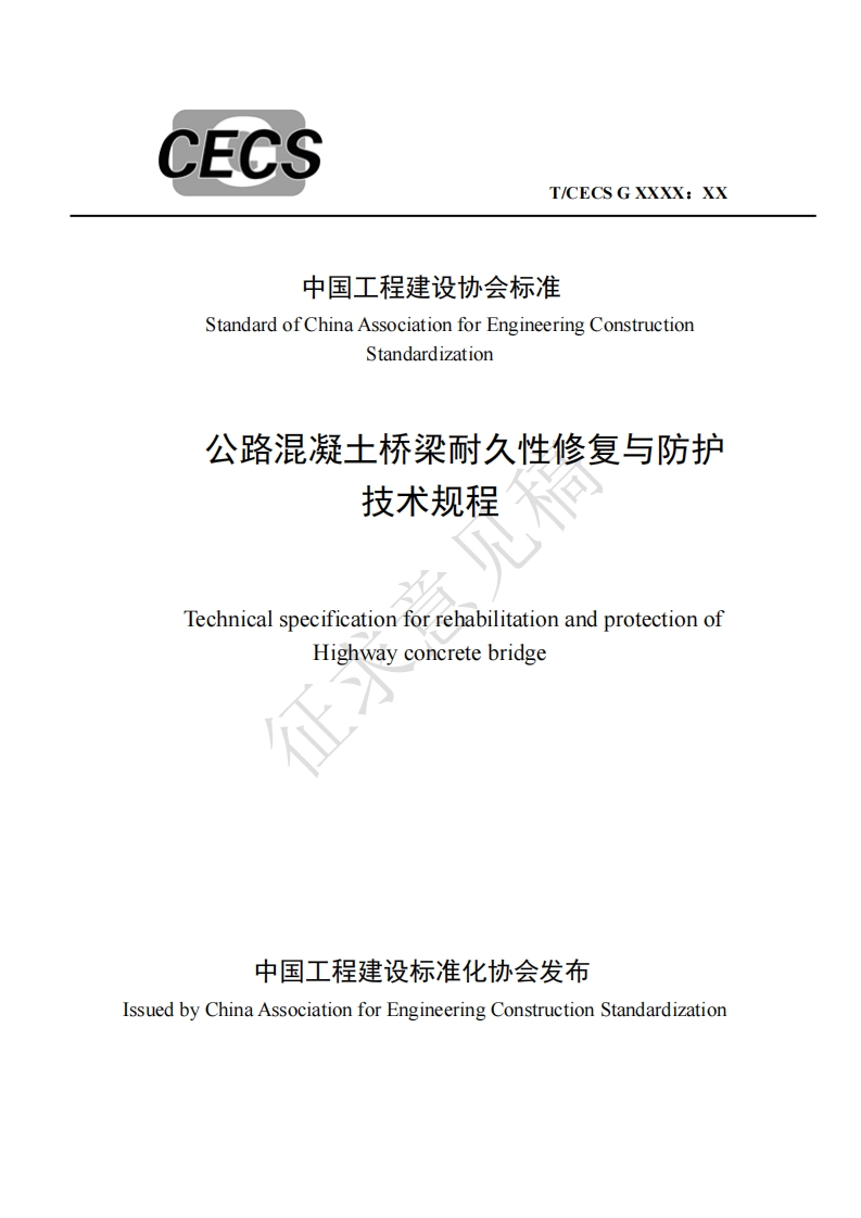 中国工程建设协会标准StandardofChinaAssociationforEngineeringConstructionStandardization公路混凝土桥梁耐久性修复与防护技术规程TechnicalspecificationforrehabilitationandprotectionofHighwayconcretebridge
