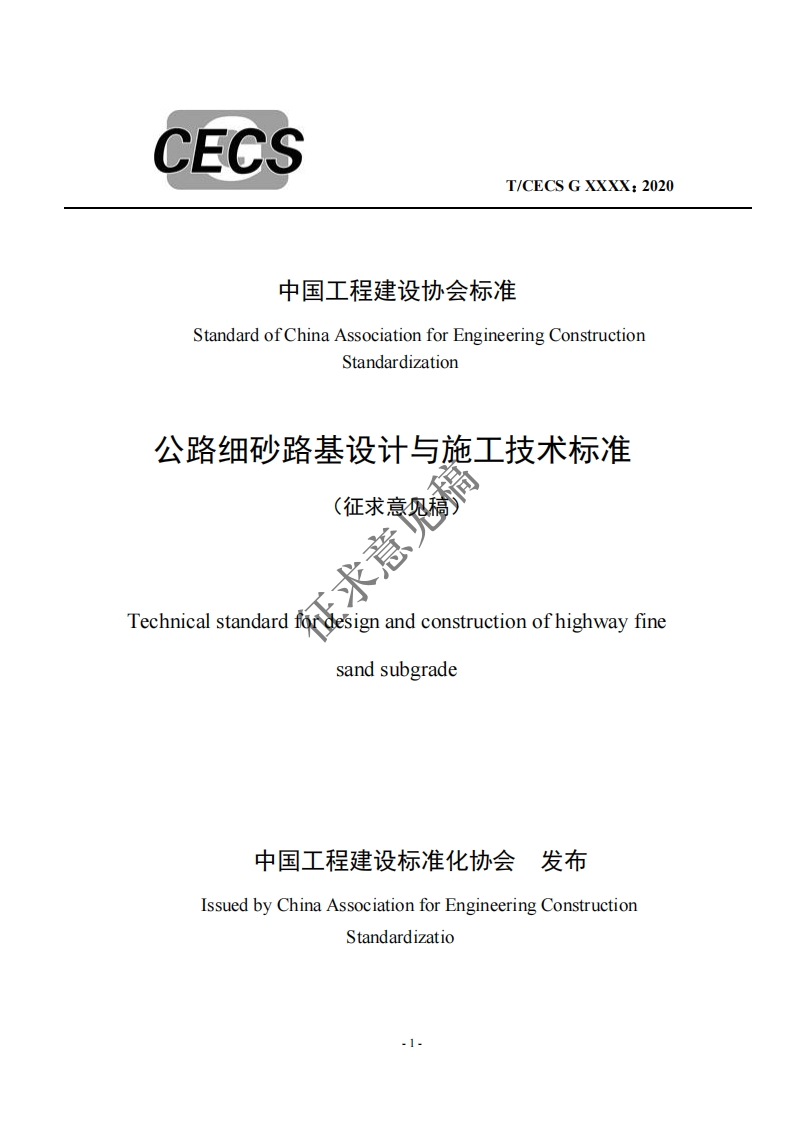 中国工程建设协会标准StandardofChinaAssociationforEngineeringConstructionStandardization公路细砂路基设计与施工技术标准(征求意见稿)稳求Technicalstandardfordesignandconstructionofhighwayfinesandsubgrade