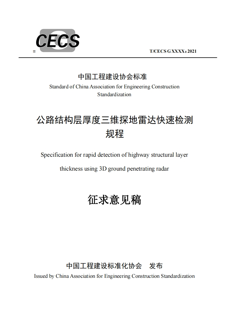 中国工程建设协会标准StandardofChinaAssociationforEngineeringConstructionStandardization公路结构层厚度三维探地雷达快速检测规程Specificationforrapiddetectionofhighwaystructurallayerthicknessusing3Dgroundpenetratingradar征求意见稿新质力文库 - 聚焦新质生产力发展的数字化知识库_行业洞察 / 理论成果 / 实践指南免费下载新质力文库