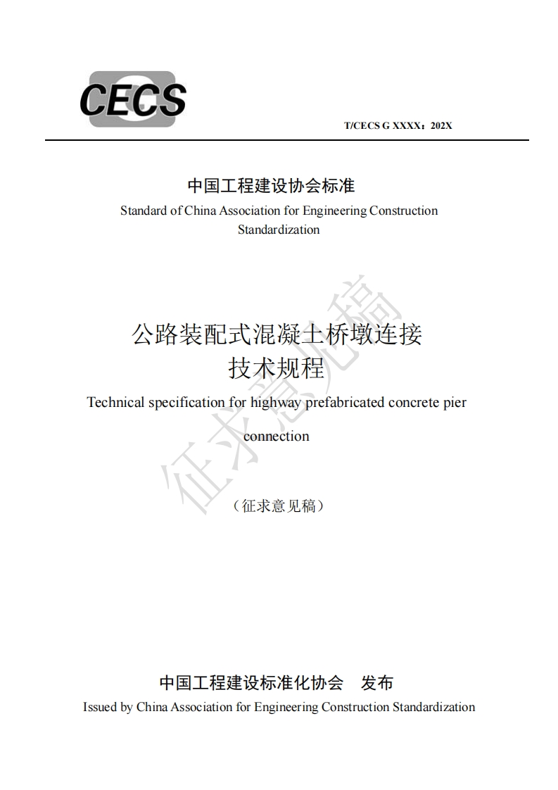 中国工程建设协会标准StandardofChinaAssociationforEngineeringConstructionStandardization公路装配式混凝士桥墩连接技术规程Technicalspecificationforhighwayprefabricatedconcretepierconnection征求意见稿)
