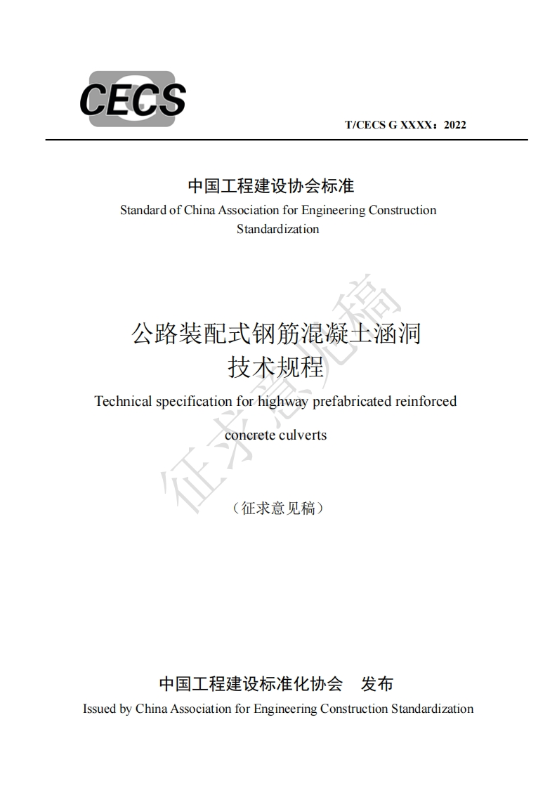 中国工程建设协会标准StandardofChinaAssociationforEngineeringConstructionStandardization公路装配式钢筋混凝土涵洞技术规程Technicalspecificationforhighwayprefabricatedreinforcedconcreteculverts征求意见稿)