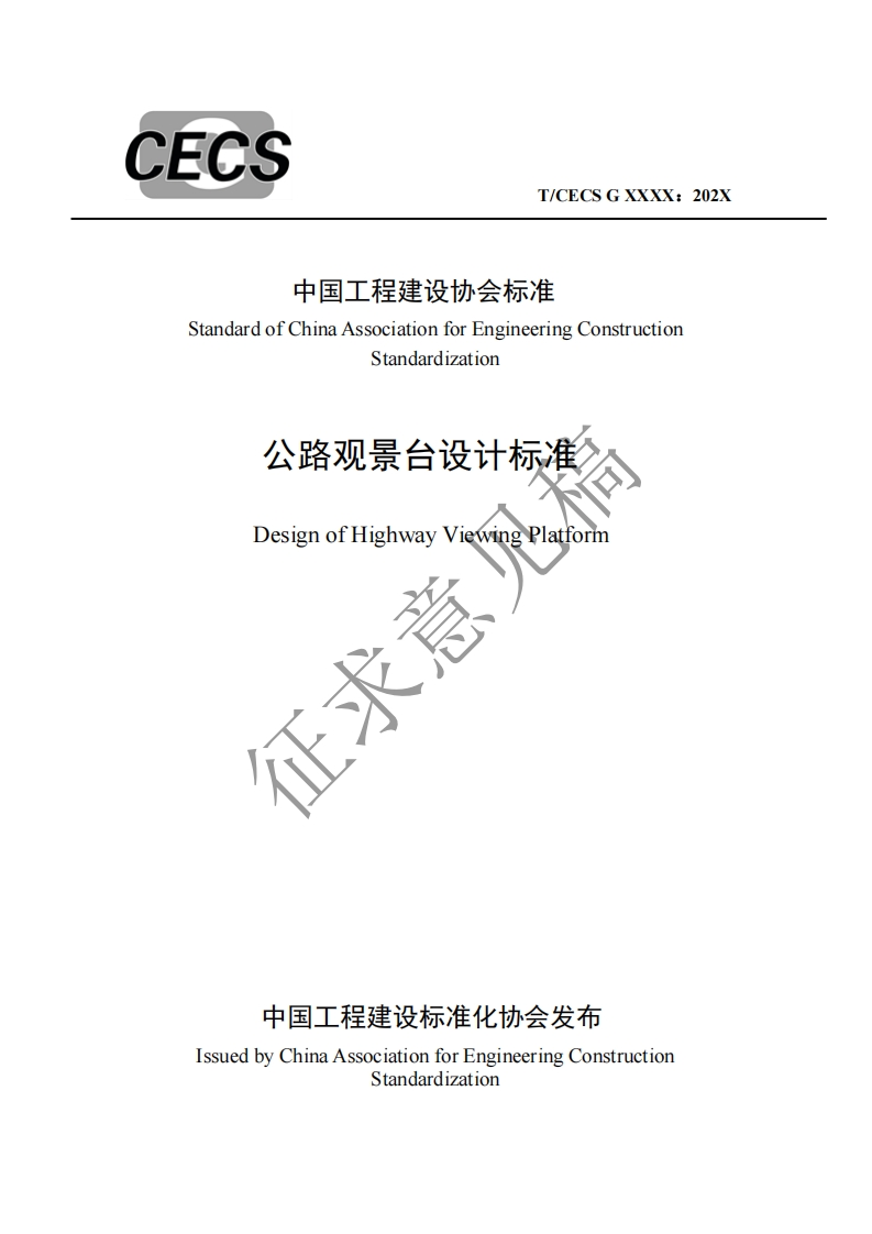 中国工程建设协会标准StandardofChinaAssociationforEngineeringConstructionStandardization公路观景台设计标准DesignofHighwayViewingPlatforim征求意