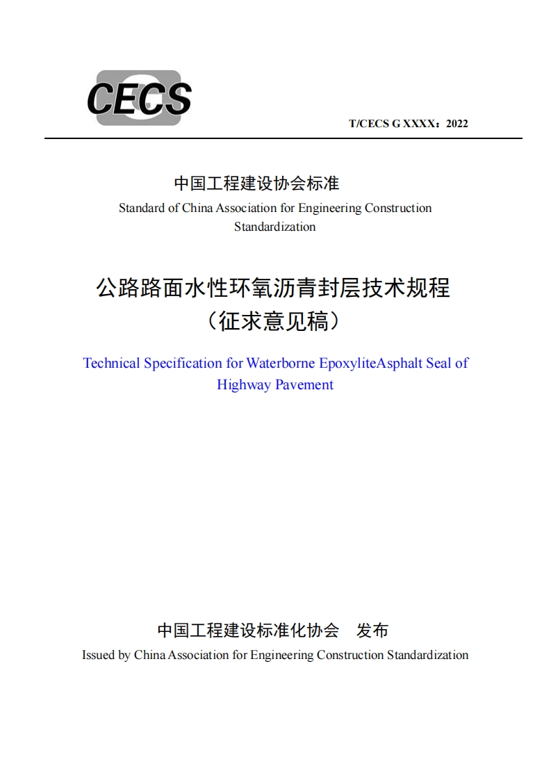 中国工程建设协会标准StandardofChinaAssociationforEngineeringConstructionStandardization公路路面水性环氧沥青封层技术规程(征求意见稿)echnicalSpecificationforWaterborneEpoxyliteAsphaltSealofHighwayPavement