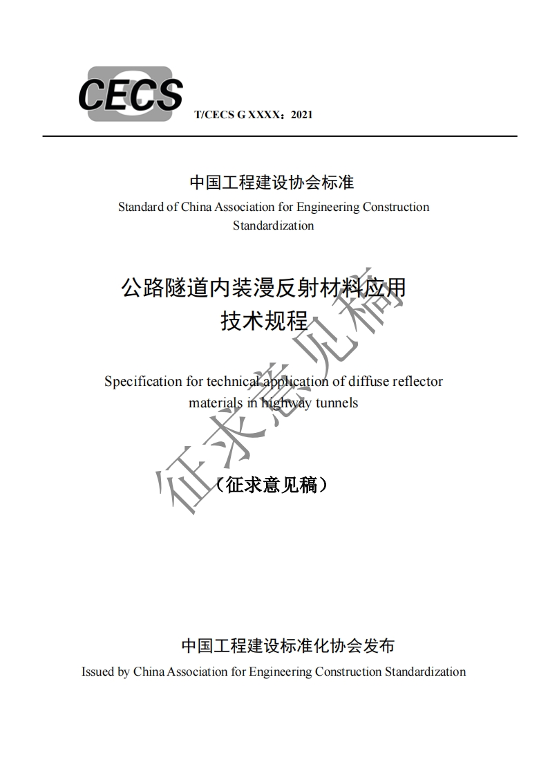 中国工程建设协会标准StandardofChinaAssociationforEngineeringConstructionStandardization公路隧道内装漫反射材料应用技术规程Specificationfortechnicalapplicationofdiffusereflectormaterialsimhighwaytunnels征求意见稿)
