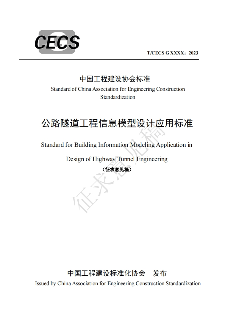 中国工程建设协会标准StandardofChinaAssociationforEngineeringConstructionStandardization公路隧道工程信息模型设计应用标准StandardforBuildingInformationModelingApplicationinDesignofHighwayTunnelEngineering(征求意见稿)