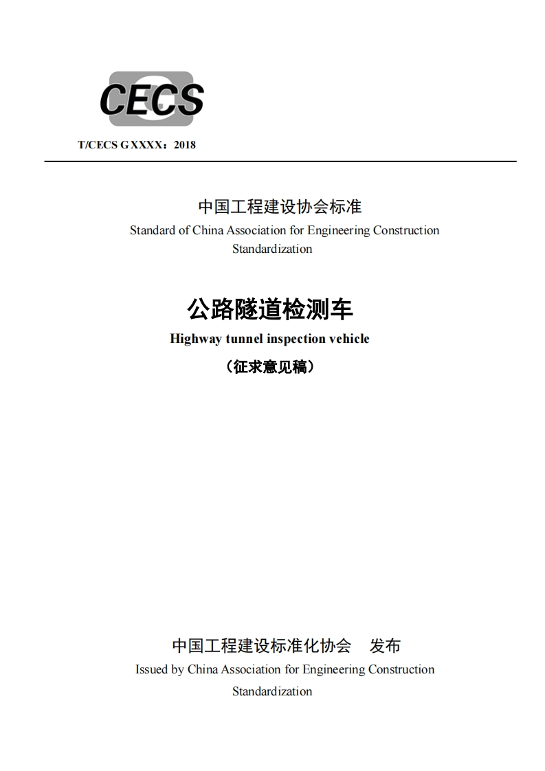 中国工程建设协会标准StandardofChinaAssociationforEngineeringConstructionStandardization公路隧道检测车Highwaytunnelinspectionvehicle(征求意见稿)