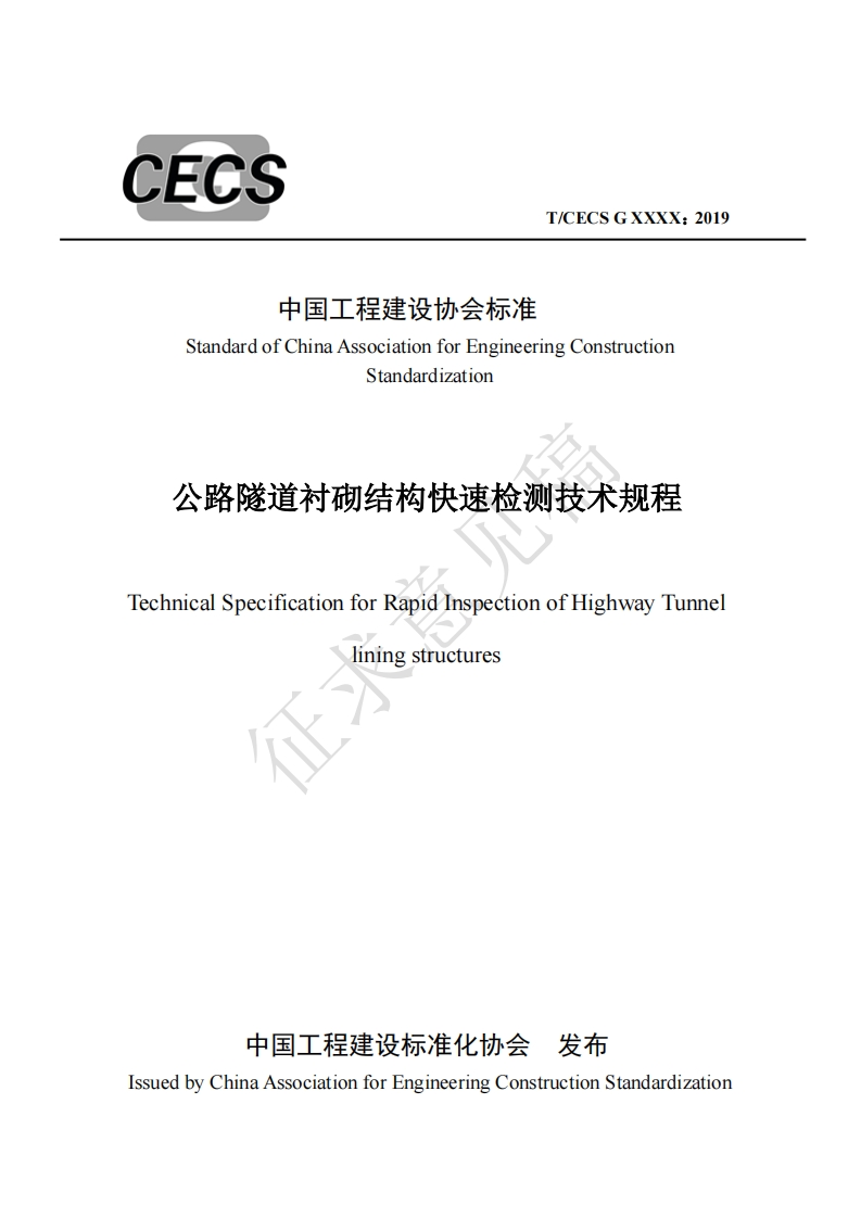 中国工程建设协会标准StandardofChinaAssociationforEngineeringConstructionStandardization公路隧道衬砌结构快速检测技术规程echnicalSpecificationforRapidInspectionofHighwayTunnelliningstructures