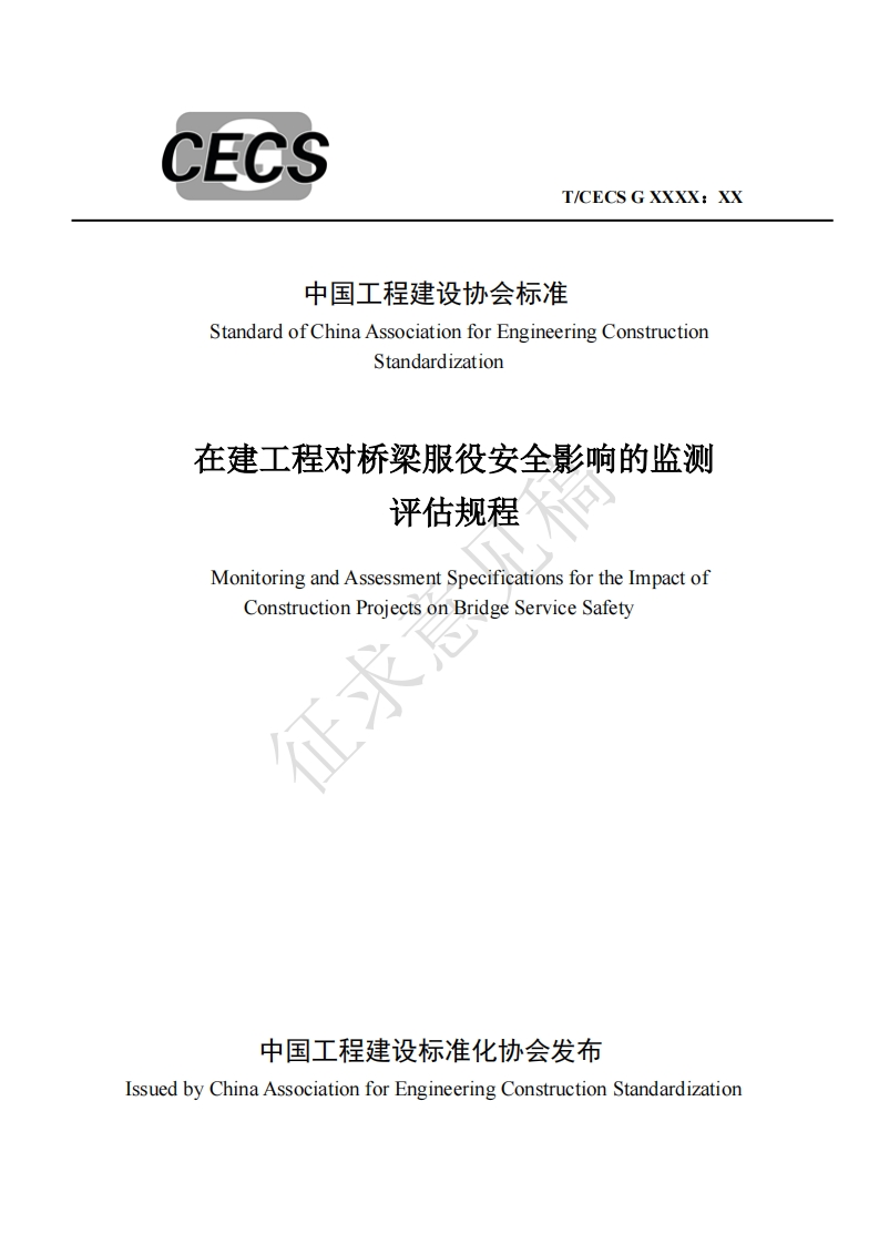 中国工程建设协会标准StandardofChinaAssociationforEngineeringConstructionStandardization在建工程对桥梁服役安全影响的监测评估规程MonitoringandAssessmentSpecificationsfortheImpactofConstructionProiectsonBridgeServiceSafety