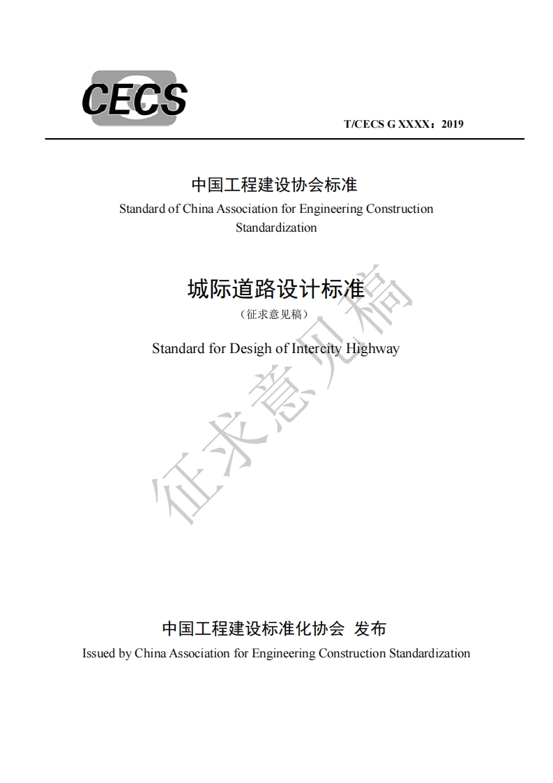 中国工程建设协会标准StandardofChinaAssociationforEngineeringConstructionStandardization城际道路设计标准(征求意见稿)StandardforDesighofIntercityHighway征求