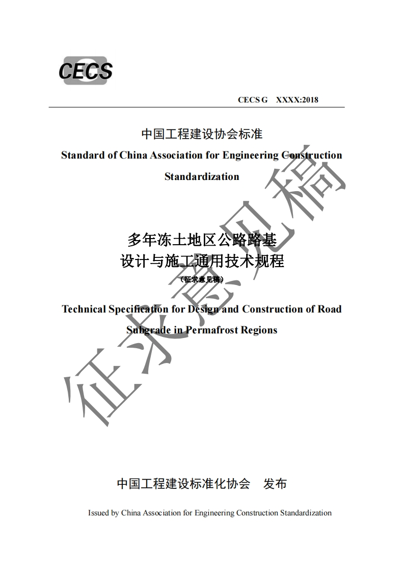 中国工程建设协会标准StandardofChinaAssociationforEngineeringConstructionStandardization多年冻土地区公路路基设计与施工通用技术规程征求意见稿TechnicalSpecificatiónforDèsignandConstructionofRoadSÃbgradeinPermafrostRegions