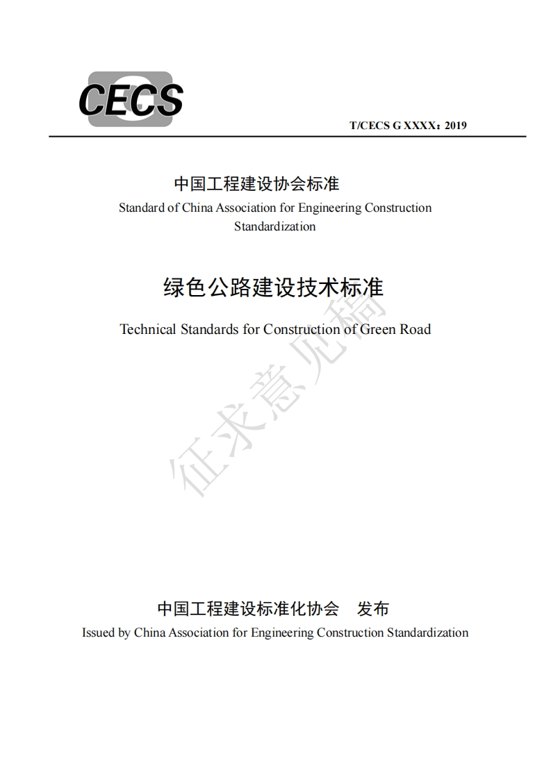中国工程建设协会标准StandardofChinaAssociationforEngineeringConstructionStandardization绿色公路建设技术标准TechnicalStandardsforConstructionofGreenRoad征者