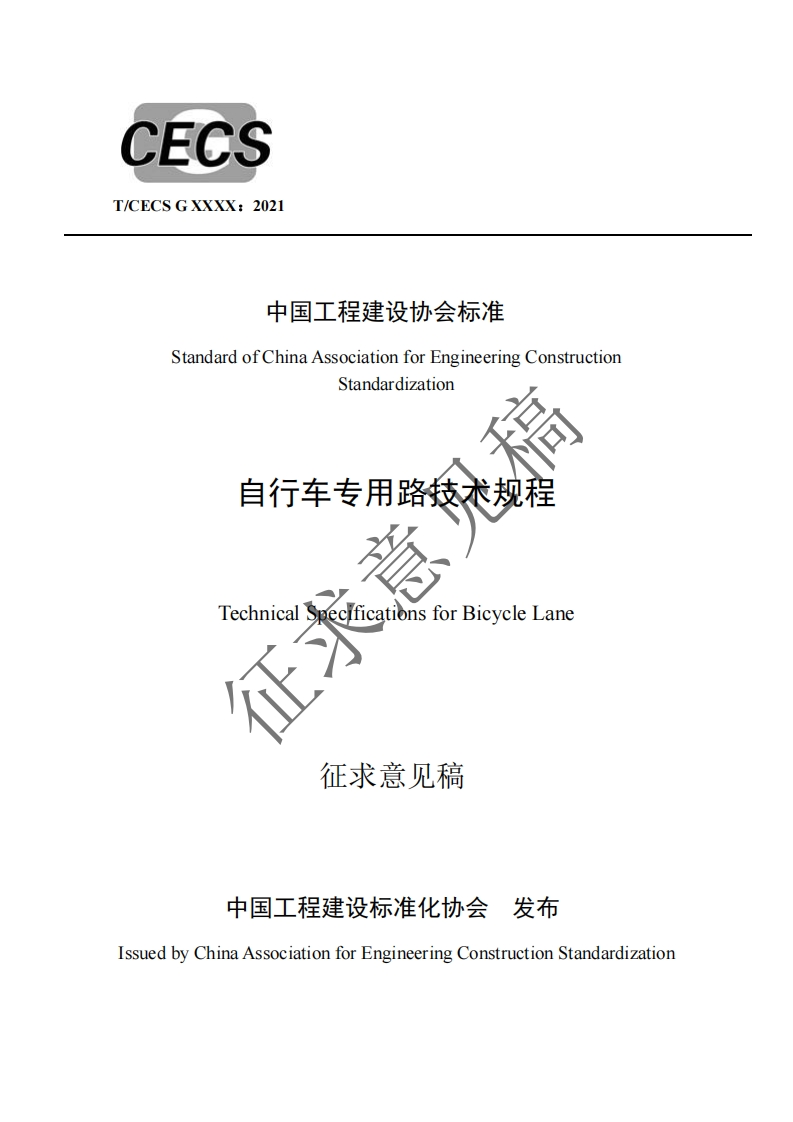 中国工程建设协会标准StandardofChinaAssociationforEngineeringConstructionStandardization自行车专用路技术规程TechnicalSpecificationsforBicycleLane