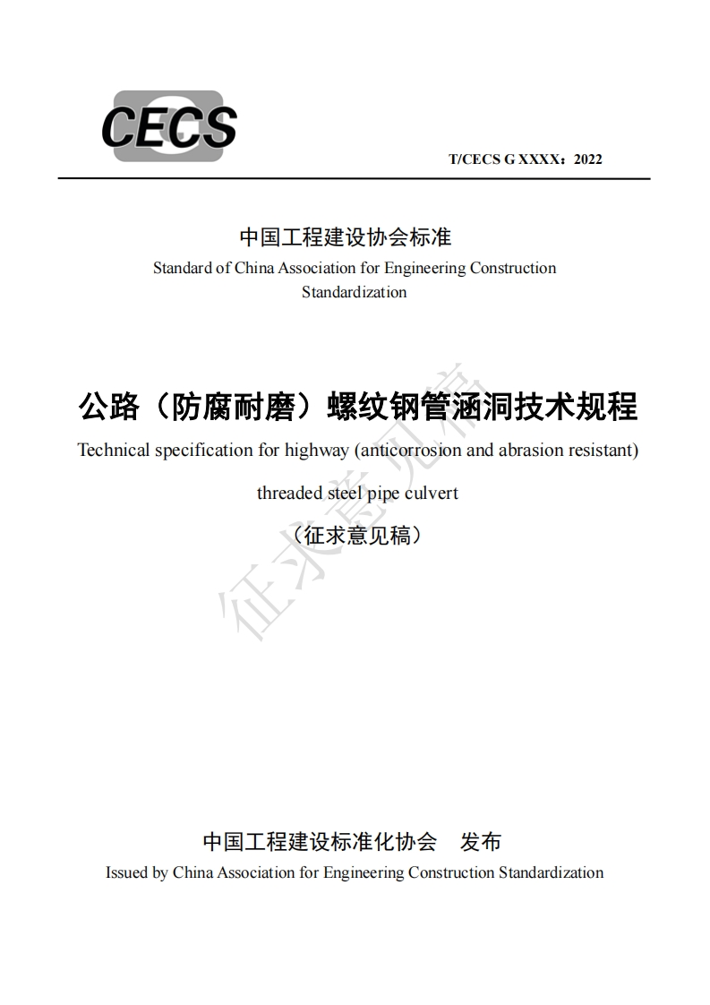 中国工程建设协会标准StandardofChinaAssociationforEngineeringConstructionStandardization路(防腐耐磨)螺纹钢管涵洞技术规程nicalspecificationforhighway(anticorrosionandabrasionresistant)threadedsteelpipeculvert征求意见稿)