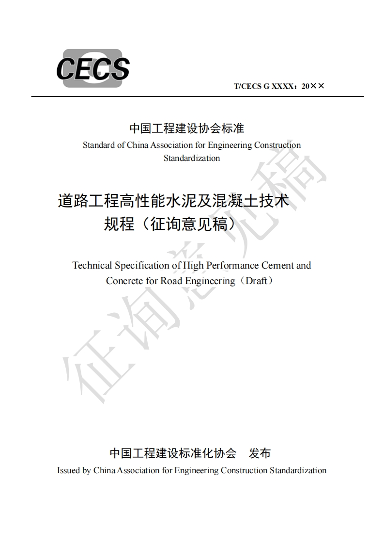 中国工程建设协会标准StandardofChinaAssociationforEngineeringConstructionStandardization道路工程高性能水泥及混凝土技术规程(征询意见稿)TechnicalSpecificationofHighPerformanceCementandConcreteforRoadEngineering(Draft)